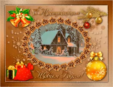 Открытки с наступающим новым годом Открытка гиф,мерцающая  с наступающим новым годом,с наступающим