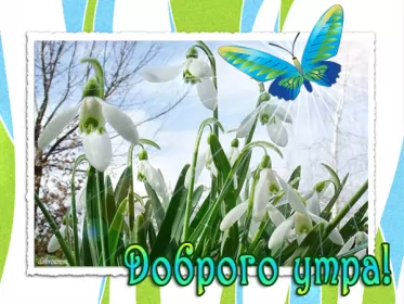Доброе весеннее утро Открытка гиф,мерцающая с добрым весенним утром,доброе утро весны