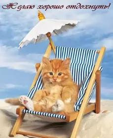 Открытки хорошего отдыха Открытка хорошего отдыха,пожелания хорошего,отличного отдыха