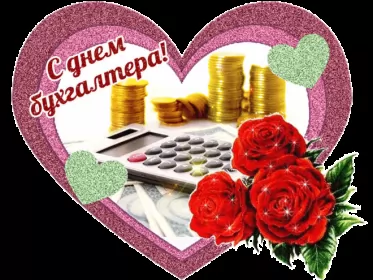 Открытки на день бухгалтера Открытка гиф,мерцающая с днём бухгалтера,картинка день бухгалтера