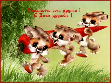 Открытки день дружбы Открытки гиф с днём дружбы,мерцающая открытка на  день дружбы