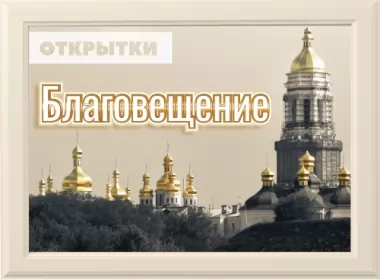  Открытки благовещение