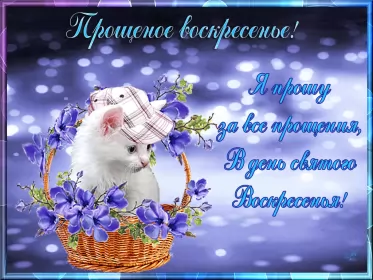Открытки прощённое воскресенье Открытка картинка христианский праздник прощённое воскресенье