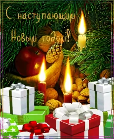 Открытки с наступающим новым годом Открытка гиф,мерцающая  с наступающим новым годом,с наступающим