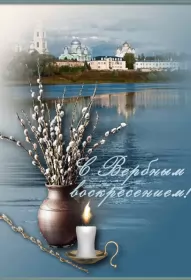 Открытки вербное воскресенье Открытки гиф, мерцающие с  вербным , на вербное воскресенье 
