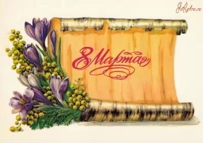 Открытки ретро на 8 марта Открытка международный женский день 8 марта ретро,в стиле ретро