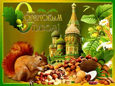 Открытки ореховый спас Открытка картинка гиф ,мерцающая орехово хлебный спас,третий спас 