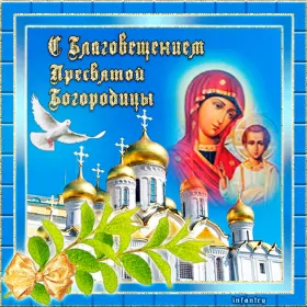 Открытки благовещение Открытка гиф,мерцающая с благовещением пресвятой Богородицы 