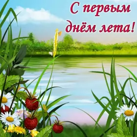 Открытки первый день лета Открытки первый день лета,первое июня  начало лета,с первым днём лета