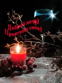 Открытки доброй ночи Открытка гиф доброй ночи , мерцающая открытка  доброй ночи .
