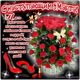 Открытки с наступающим 8 марта Открытки картинки с наступающим праздником 8 марта с женским днём 