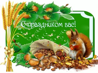 Открытки ореховый спас Открытка картинка гиф ,мерцающая орехово хлебный спас,третий спас 