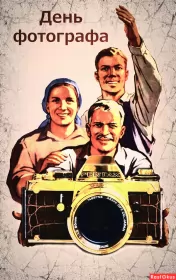 Открытки на день фотографа Открытка картинка день фотографа,праздником день фотографа. 