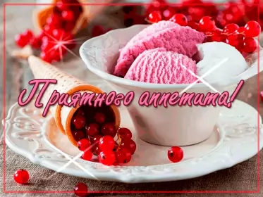 Открытки приятного аппетита Открытки гиф,мерцающие ,приятного аппетита,пожелания приятного.