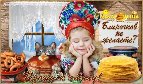 Открытки масленица Открытки картинки гиф,мерцающие с масленицей,масленица,на масленицу