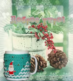 Доброе зимнее утро Открытка гиф с пожеланием доброго зимнего утра,доброе утро зима