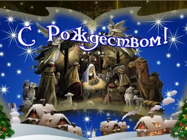 Открытки с рождеством Открытка светлый праздник рождества,с рождеством христовым .