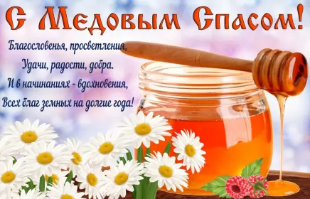 Открытки медовый спас Открытка картинка медовый спас,1,14 августа с медовым спасом