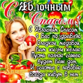 Открытки яблочный спас Открытки яблочный спас,с яблочным спасом,поздравления яблочный спас