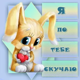Открытки скучаю Открытки скучаю я скучаю по тебе,картинки с надписью скучаю .