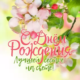 Открытки с днём рождения сестре Открытки с днём рождения сестра,поздравления для сестры в день рождения