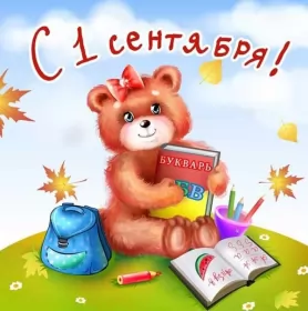 Открытки на 1 сентября день знаний Открытка картинка на 1 сентября начало учебного года,мишка с букварём