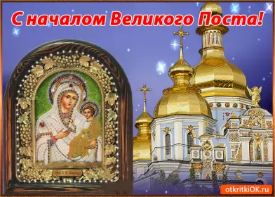 Открытки с началом великого поста Открытка картинка гиф,мерцающая начало великого поста, с постом