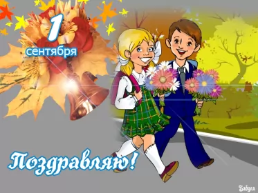 Открытки на 1 сентября день знаний Открытка картинка гиф , мерцающая на 1 сентября день знаний 