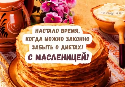 Открытки масленица Картинка открытка с масленицей , поздравления на масленицу .