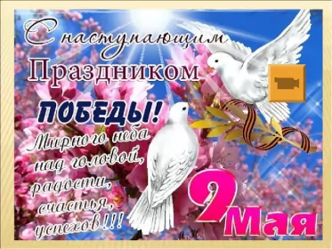 Открытки с наступающим днём победы 9 мая Открытка с наступающим праздником день великой победы 9 мая 