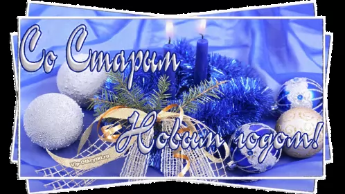 Открытки на старый новый год Открытка гиф мерцающая с праздником старый новый год,поздравления