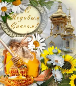 Открытки медовый спас Открытка гиф , мерцающая с медовым спасом , на медовый спас 