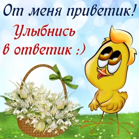 Привет,приветствие Открытка картинка привет,приветствие,передать привет,приветик