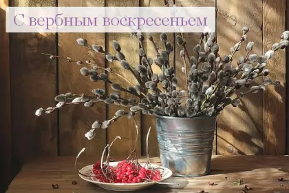 Открытки вербное воскресенье Картинка открытка на вербное воскресенье,с вербным воскресеньем