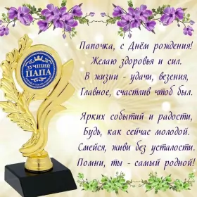 Открытки с днём рождения папе Открытка с днём рождения папа ,папочка поздравления в стихах