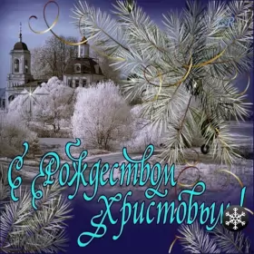 Открытки с рождеством Открытки картинки с рождеством христовым,на рождество христово 