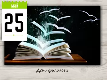 Открытки на день филолога Открытка профессиональный праздник день филолога,с днём филолога