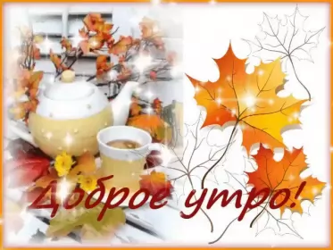 Доброе  осеннее утро Открытки доброго осеннего утра,пожелания доброго утра осени .