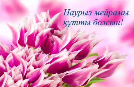 Открытки Наурыз Картинка с поздравлениями на праздник Наурыз ,22 марта Наурыз