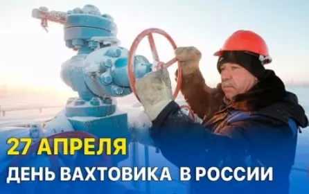 День вахтовика Открытки на день вахтоваика