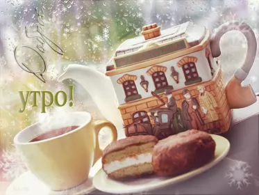 Доброе утро ретро открытки Открытка гиф с добрым утром ,доброе утро ретро,ретро стиль .