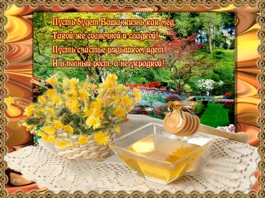 Открытки медовый спас Открытка гиф , мерцающая с медовым спасом , на медовый спас 