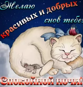 Открытки спокойной ночи Открытки спокойной ночи,спокойного сна,пожелания спокойной ночи