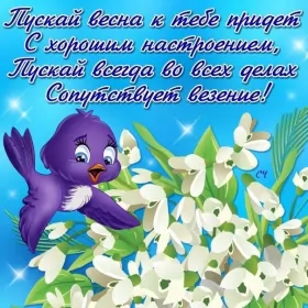 Открытки первый день весны Открытки первый день весны,поздравления с первым весенним днём