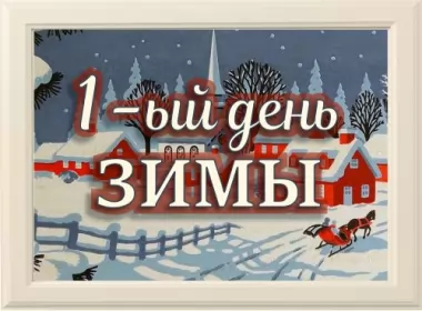  Открытки первый день зимы,с первым днём зимы