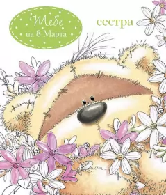 Открытки с 8 марта сестре Открытка с поздравлениями сестре на 8 марта,с 8 марта сестра