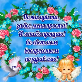 Открытки прощённое воскресенье Открытка картинка прощённое воскресенье,с прощённым воскресеньем