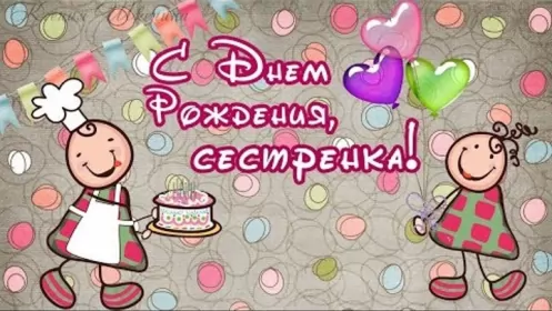 Открытки с днём рождения сестре Открытки картинки с днём рождения сестра,дорогая сестричка .