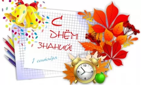 Открытки на 1 сентября день знаний Открытка 1 сентября день знаний , поздравления с 1 сентября.будильник