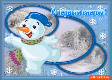 Открытки с первым снегом Открытка гиф с первым снегом, поздравления с первым снегом .